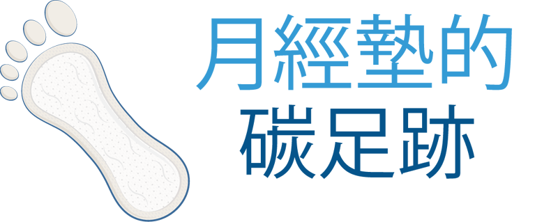 衛生棉的碳足跡